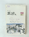 正法　2006年　No.104