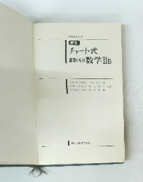 チャート式基礎からの数学ⅡB