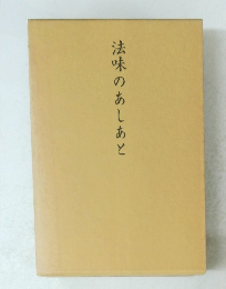 法味のあしあと