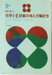 化学Ⅰ・Ⅱ 計算の考え方解き方