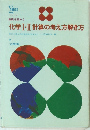 化学Ⅰ・Ⅱ 計算の考え方解き方