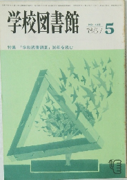 学校図書館　1985.5