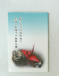 若い人への昭和史と広島・長崎での被爆体験記