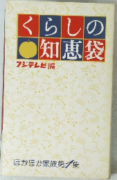 くらしの知恵袋　フジテレビ編