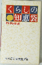 くらしの知恵袋　フジテレビ編