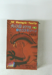 火の鳥 277 愛のコスモゾーン 上