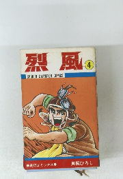 烈風 4