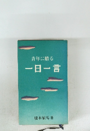 青年に贈る一日一言