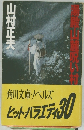 湯殿山麓呪い村 