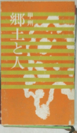 郷土と人