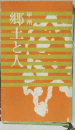 郷土と人