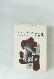 シャーロッククホームズの冒険