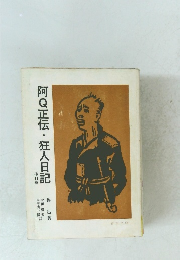 阿Q正伝・狂人日記　他14篇