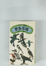野鳥図鑑