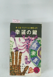 金・恋愛 ひとりで占う奥儀入門　幸運の鍵