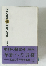 明日の経営4　革新への責務