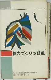 体力づくりの計画
