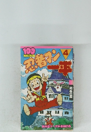 忍者マン一平　４