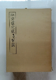 南畫大成要覽解説