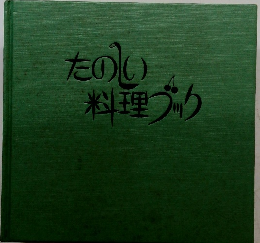 たのしい料理ブック
