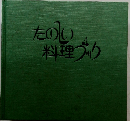 たのしい料理ブック