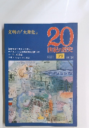 20世紀の歴史　文明の 「大衆化」