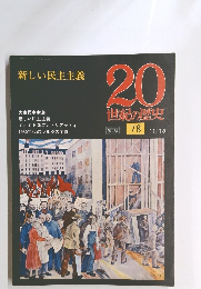 20世紀の歴史　７８号　１１月１８日号