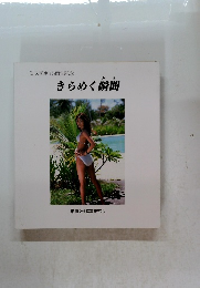 ミス湘南15周年記念　きらめく瞬間