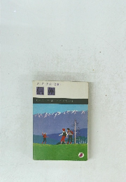 信州　ミニミニガイド文庫3