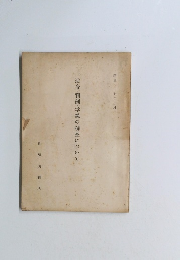 法令・判例・学説の調査について