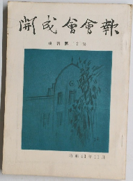 開成館倉蔀 復刊第12号