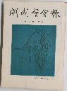 開成館倉蔀 復刊第12号