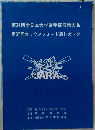 第24回全日本大学選手権競漕大会 - 第37回オックスフォード盾レガッタ
