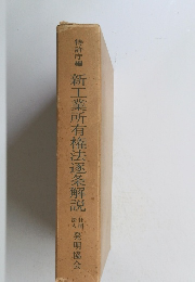 特許庁編新工業所有権法逐条解説発明協会