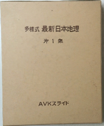 多様式最新日本地理 1