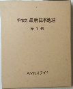 多様式最新日本地理 1