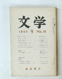 文学　１９６７年９月号　Vol.35