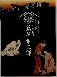 歌麿・写楽の仕掛け人 その名は 蔦屋重三郎
