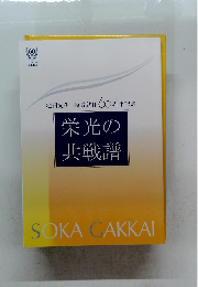 池田先生会長就任60周年記念 栄光の共戦譜