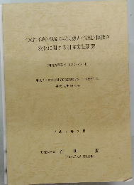 〈父性不在〉現象の現実態と〈父性> 機能の 変化に関する調査実証研究