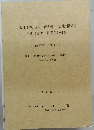 〈父性不在〉現象の現実態と〈父性> 機能の 変化に関する調査実証研究