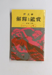 解釋と鑑賞 7月臨時増刊号 秘められた文学III