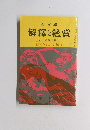 解釋と鑑賞 7月臨時増刊号 秘められた文学III