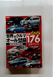 世界のクルマオール型録 2010夏最新版