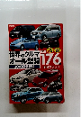 世界のクルマオール型録 2010夏最新版