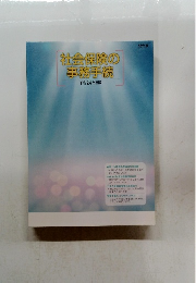 社会保険の事務手続 平成24年度版