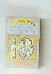 たのしい授業　編集「たのしい授業」編集委員会/代表板倉聖宣　1998年10月号 No.202