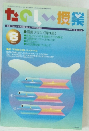 たのしい授業 2004.8