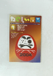 たのしい授業 2004年１月号