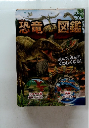 恐竜図鑑